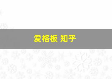 爱格板 知乎